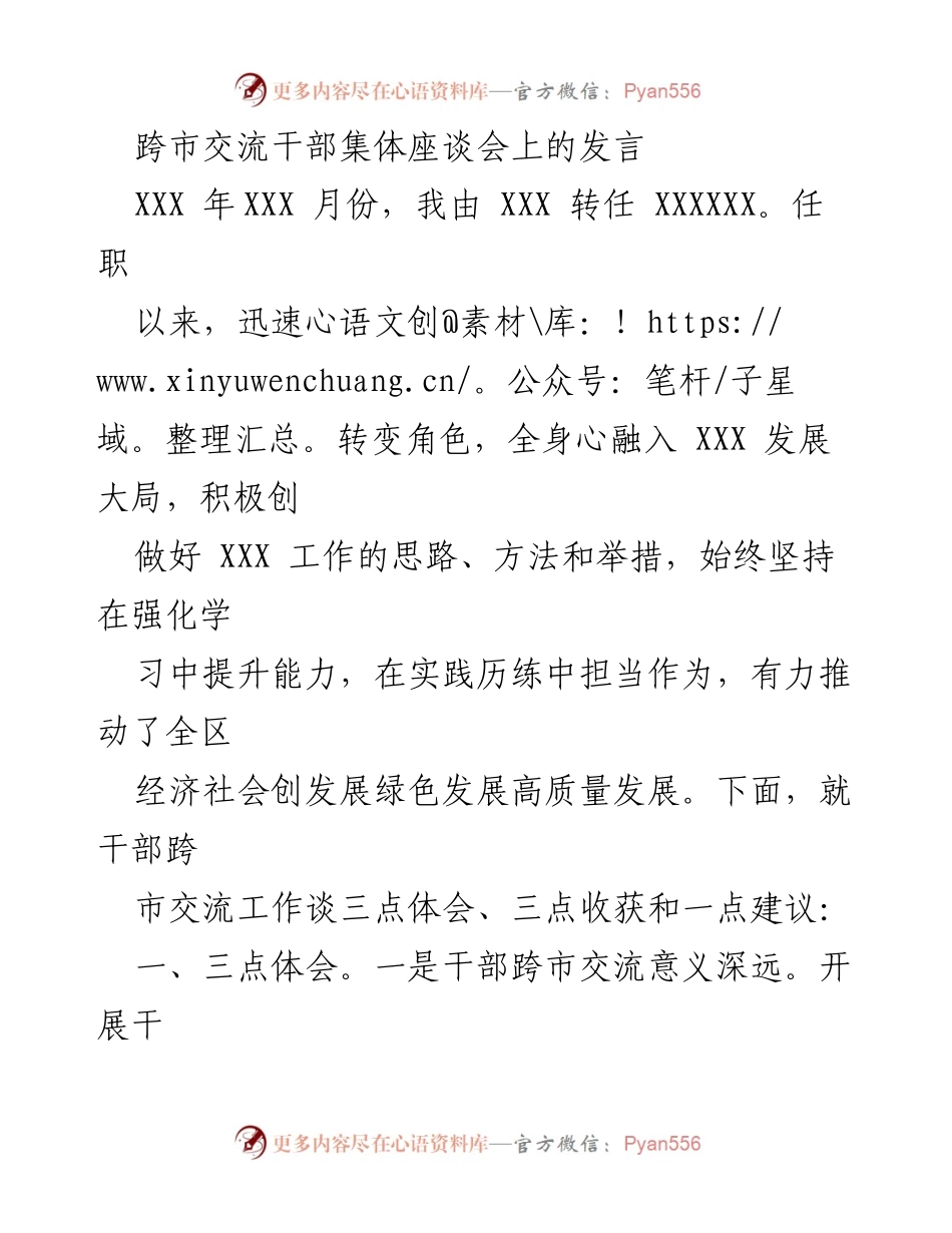 [发言] 跨市交流干部集体座谈会 - 干部跨市交流的体会与建议.docx_第1页