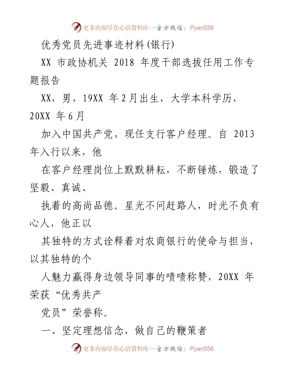 [发言] 银行优秀党员事迹分享 - 优秀共产党员的使命与担当.docx_第1页