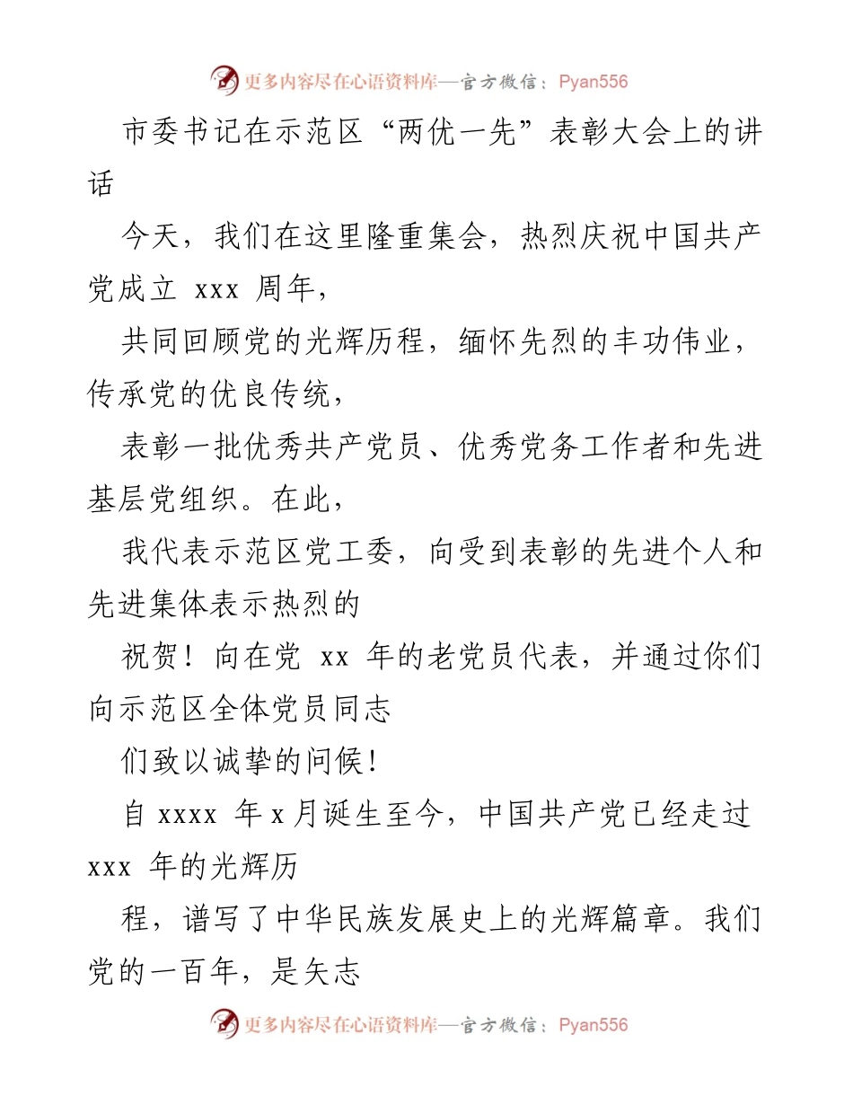 [发言] 表彰大会 - “铭记党的光辉历程，弘扬优良传统”讲话.docx_第1页