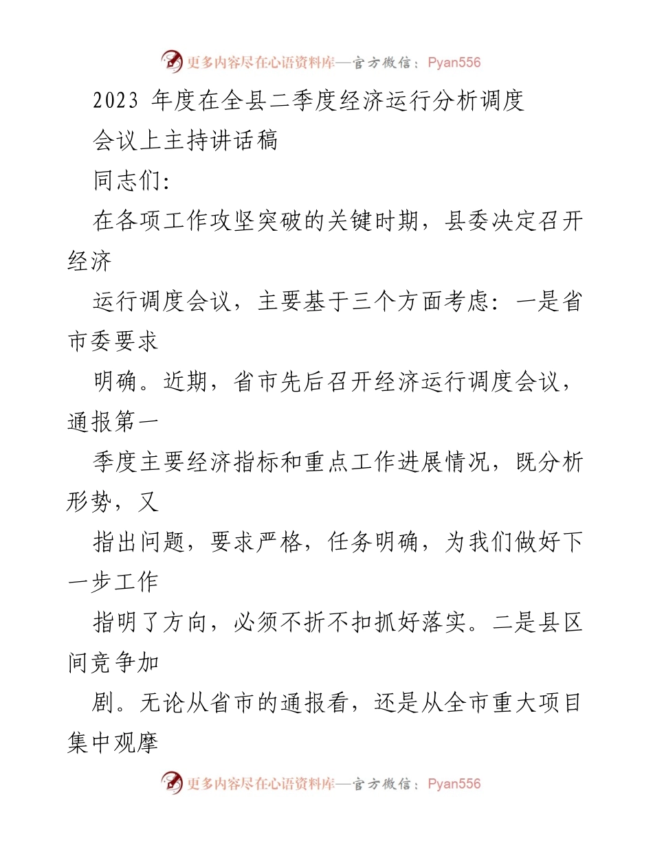 [发言] 经济运行分析调度会议 - 2023年度经济运行调度会议主持讲话稿.docx_第1页