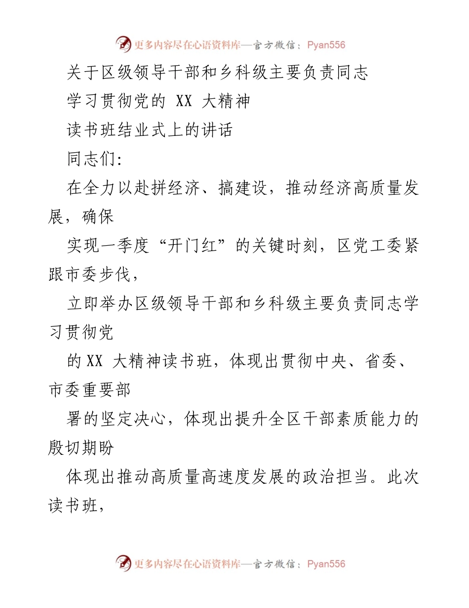 [发言] 读书班结业式 - 区级领导干部学习贯彻党的XX大精神的成功经验分享.docx_第1页