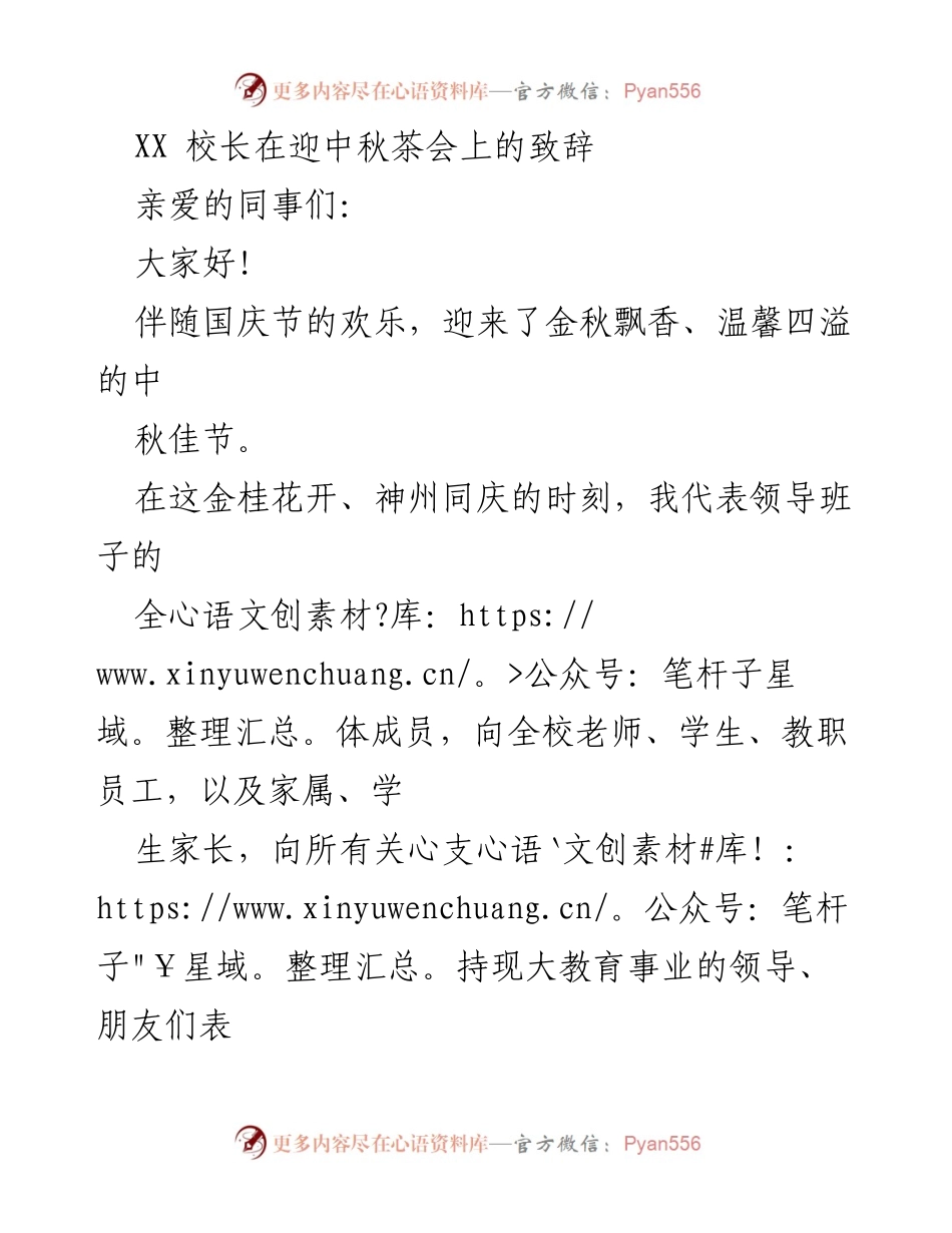 [发言] 迎中秋茶会 - 中秋佳节祝福与教育事业展望.docx_第1页