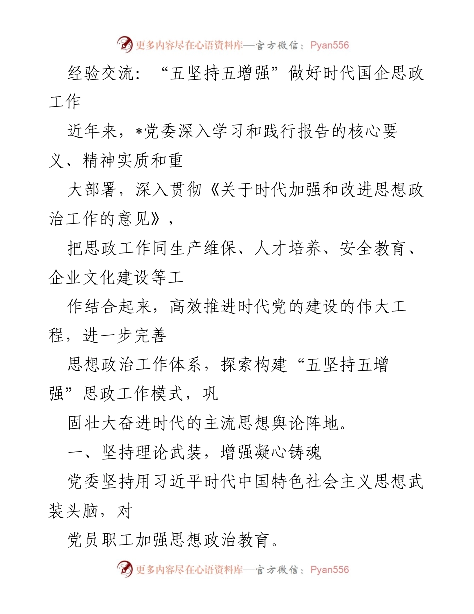 [发言] 经验交流会 - “五坚持五增强”推动国企思政工作新模式.docx_第1页