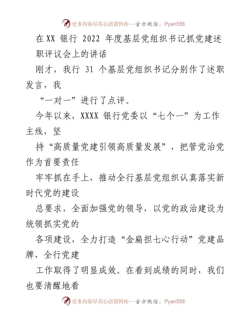 [发言] 述职评议会 - 强化基层党建工作，推动高质量发展.docx_第1页