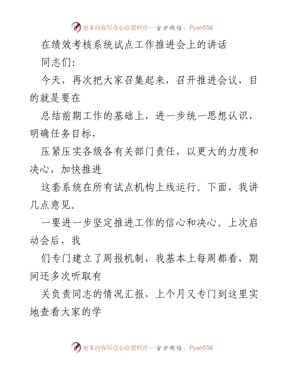[发言] 绩效考核系统试点工作推进会 - 加快推进绩效考核系统上线的决心与紧迫感_1.docx_第1页