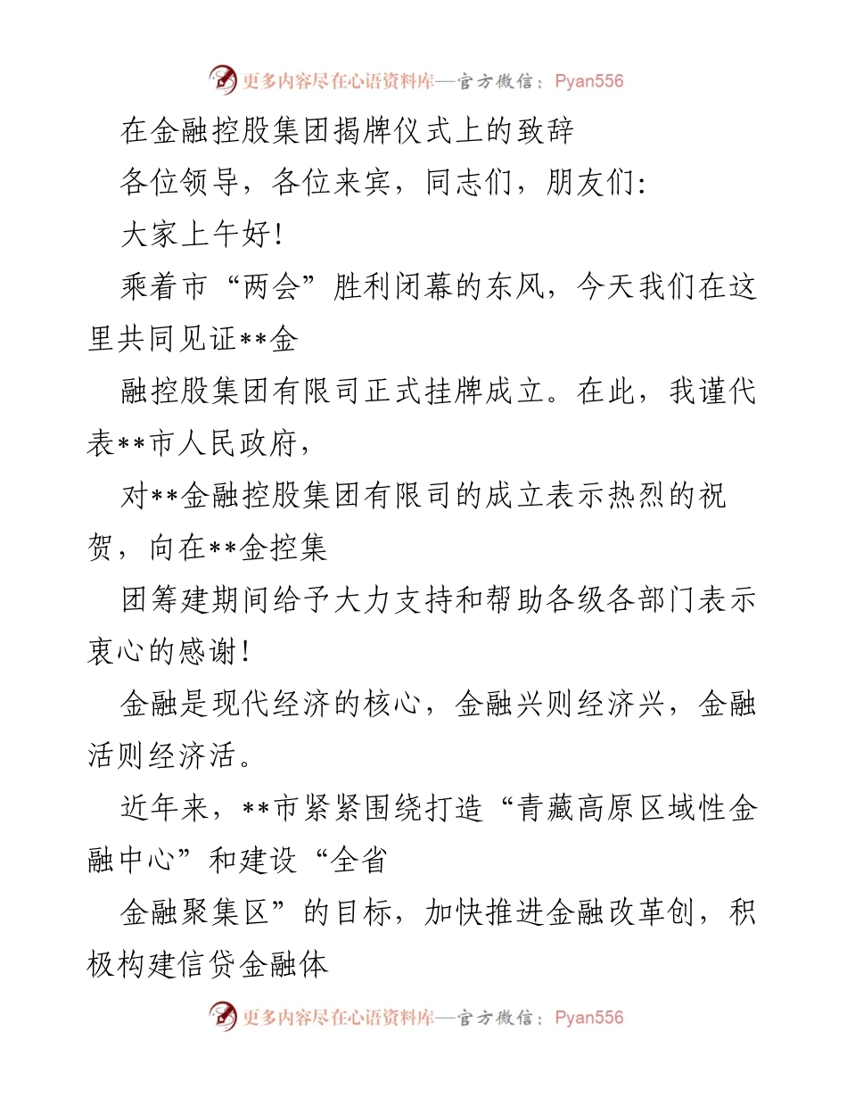 [发言] 金融控股集团揭牌仪式 - 祝贺__金融控股集团挂牌成立的致辞.docx_第1页
