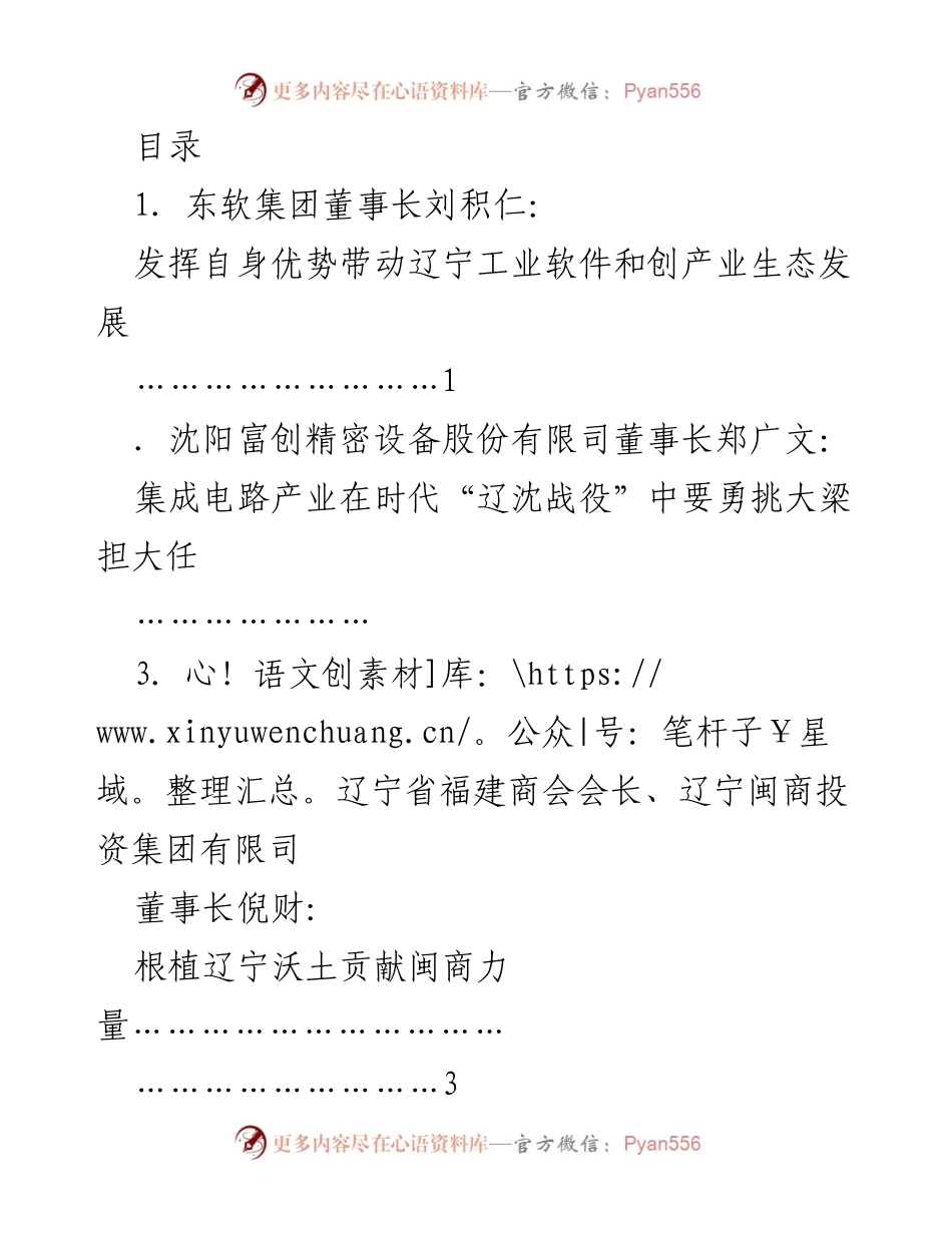 [发言] 辽宁省民营企业家座谈会发言汇总.docx_第1页