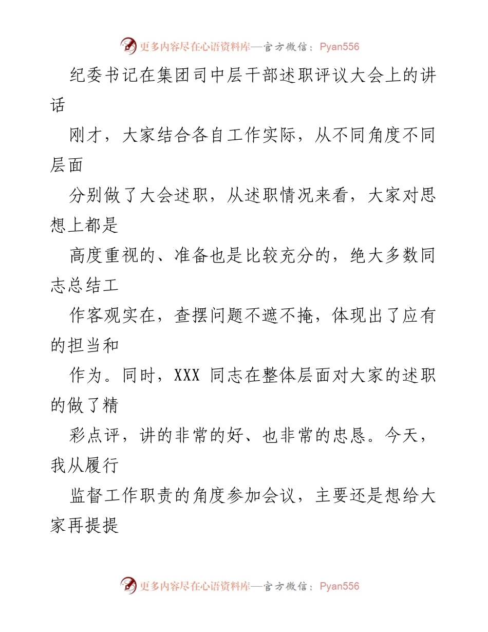 [发言] 述职评议大会 - 纪委书记讲话：强化廉洁自律、担当作为的意识.docx_第1页