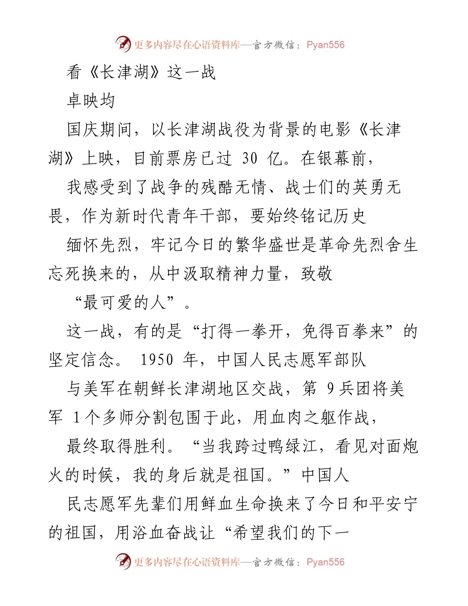 [发言] 观影感想 - 《长津湖》：铭记历史，坚定信念，勇于担当.docx_第1页