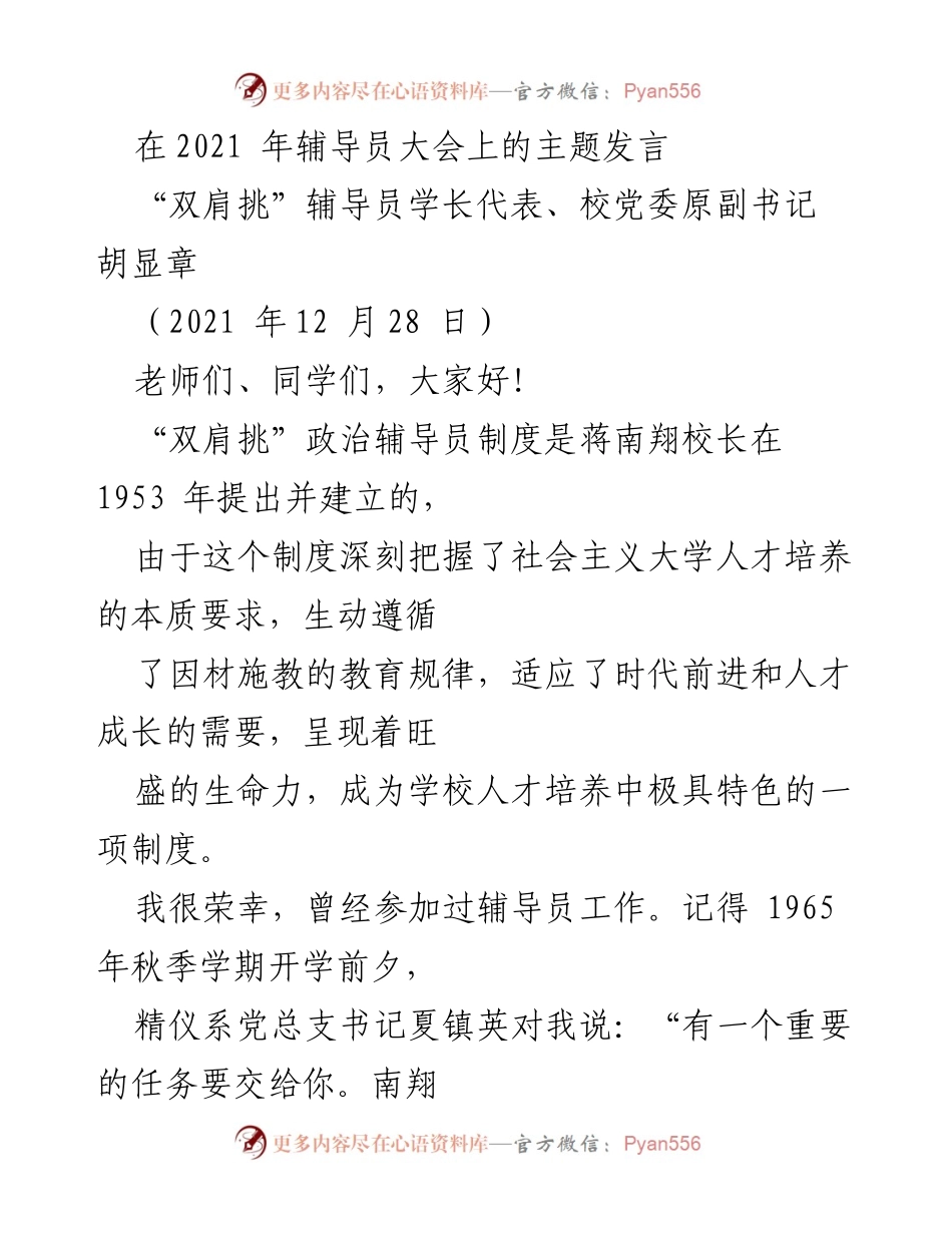 [发言] 辅导员大会 - “双肩挑”辅导员制度的重要性与个人经历分享_1.docx_第1页