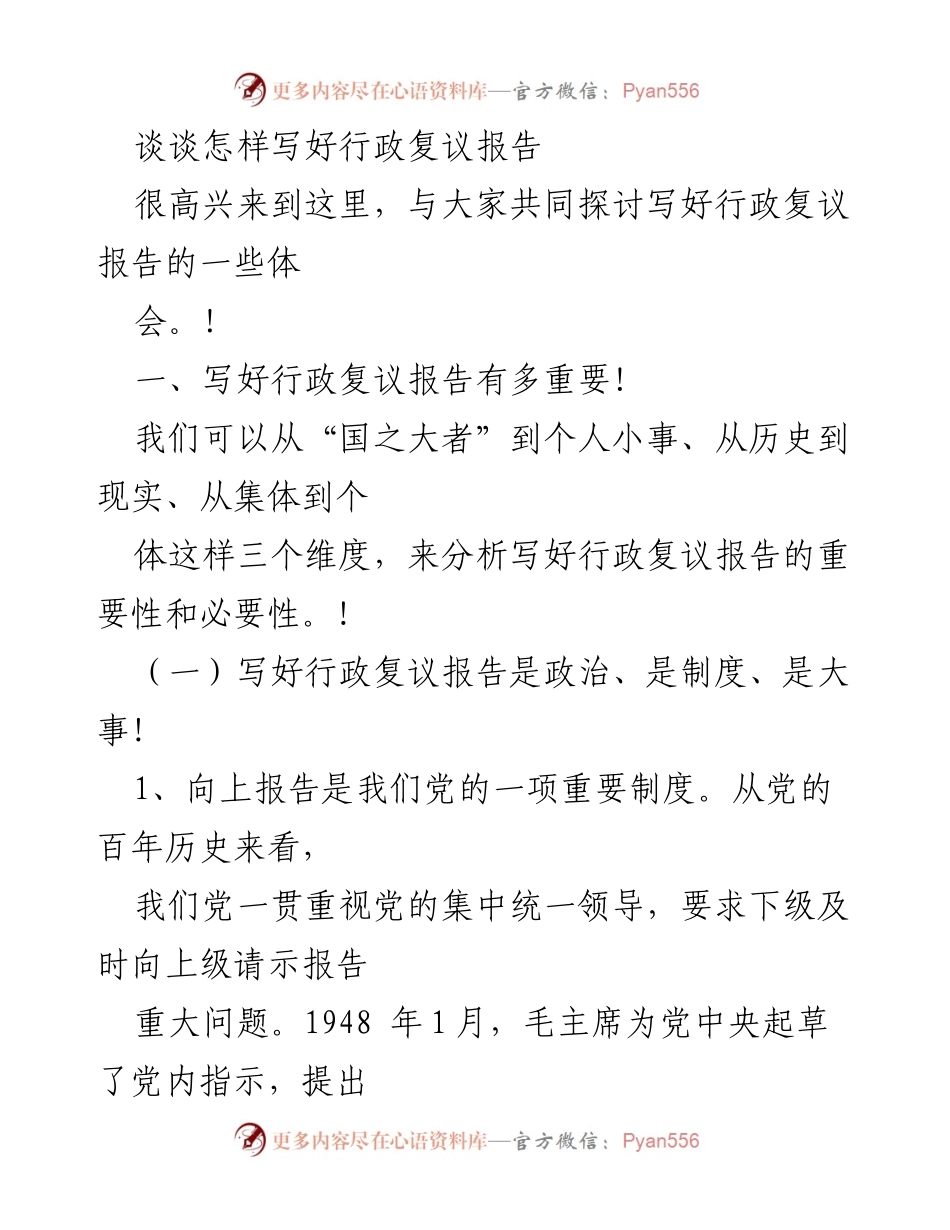 [发言] 行政复议培训 - 如何撰写高质量的行政复议报告.docx_第1页