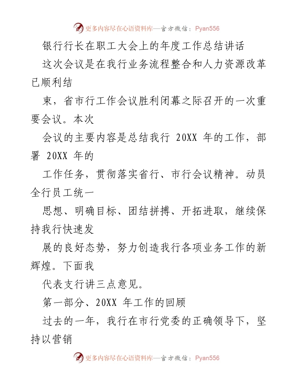 [发言] 职工大会 - 银行行长年度工作总结及未来展望.docx_第1页