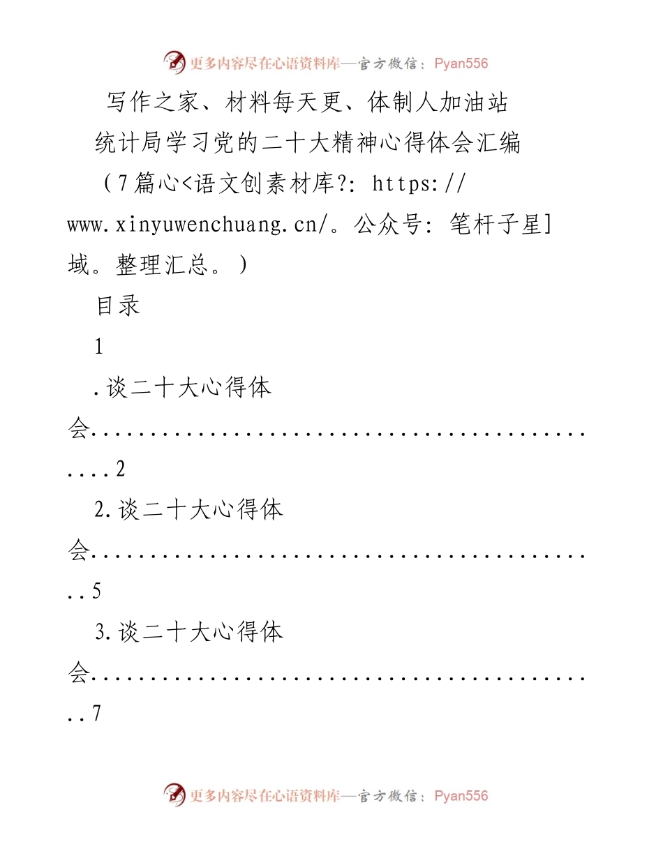 [发言] 统计局学习活动 - 党的二十大精神学习心得分享.docx_第1页