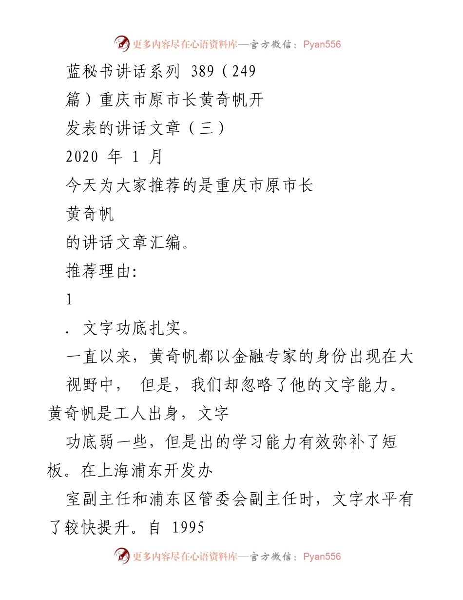 [发言] 讲话推荐 - 黄奇帆：从基层到高层的经济管理与文字表达之道.docx_第1页