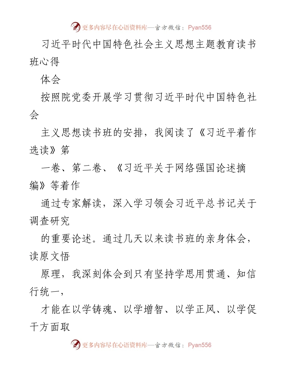 [发言] 读书班 - 深化理解习近平时代中国特色社会主义思想与信息技术革命的重要性.docx_第1页