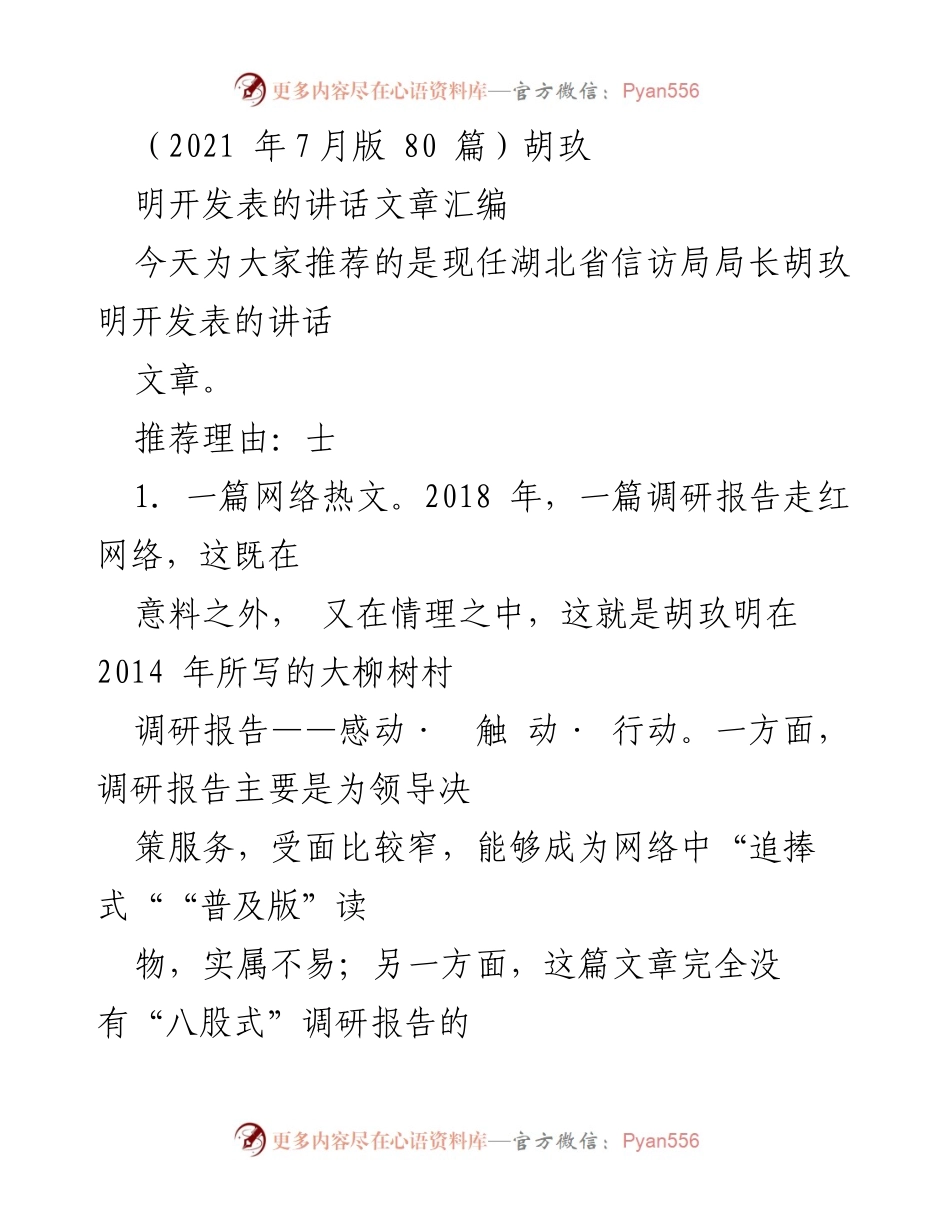 [发言] 讲话推荐 - 胡玖明的讲话艺术：雅俗共赏的成功之道.docx_第1页