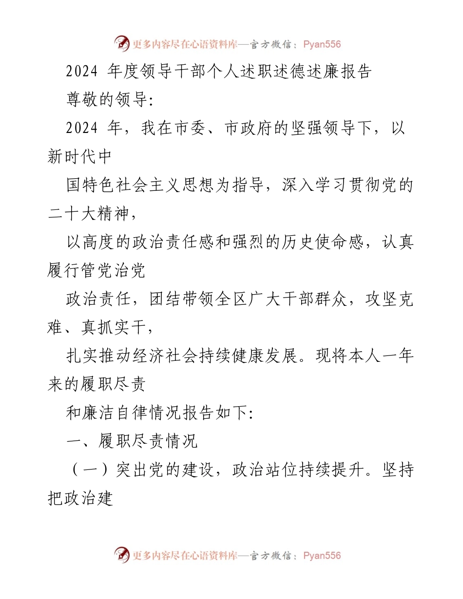[发言] 述职报告 - 2024年度领导干部履职尽责与廉洁自律报告.docx_第1页