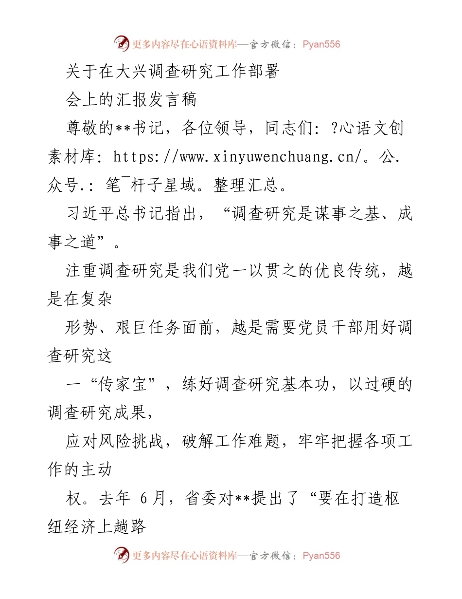 [发言] 调查研究工作部署会 - 大兴调查研究，推动高质量发展.docx_第1页