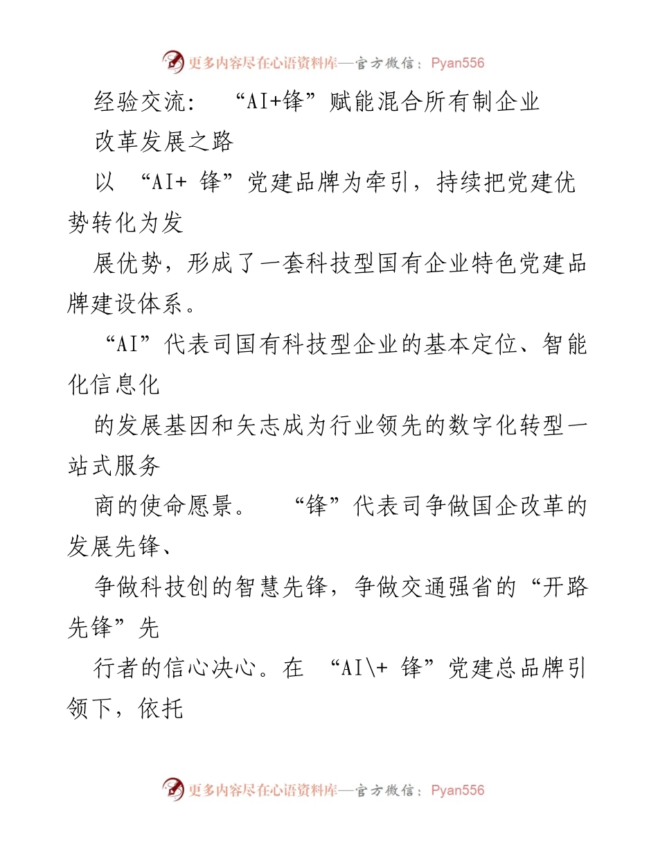 [发言] 经验交流会 - “AI+锋”赋能混合所有制企业的党建创新与发展策略.docx_第1页
