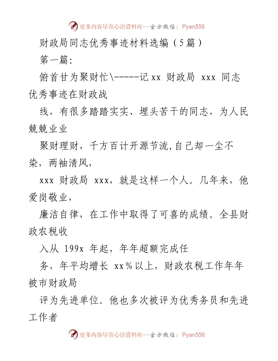 [发言] 财政局表彰大会 - 先进财政干部事迹分享.docx_第1页