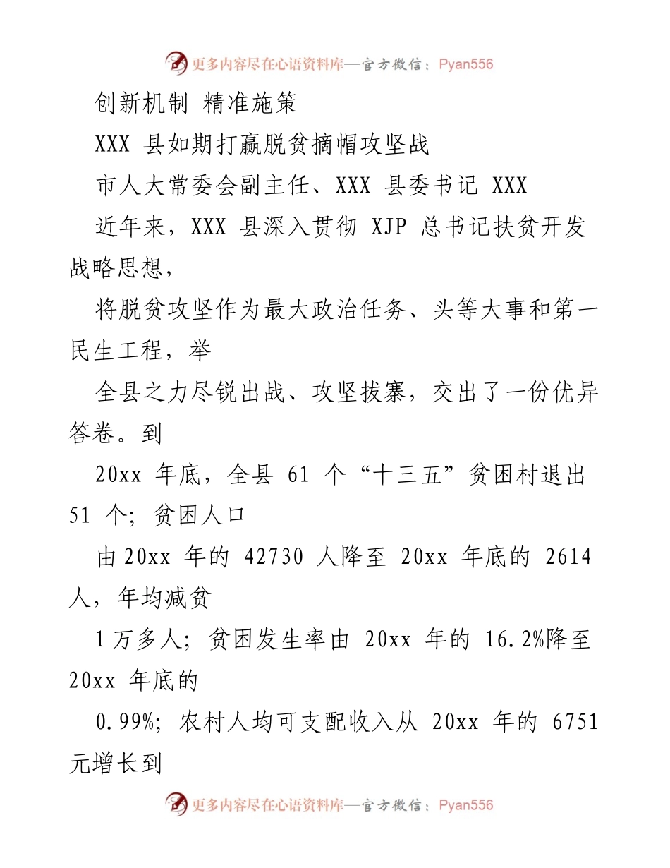 [发言] 脱贫攻坚总结会 - XXX县脱贫攻坚战的成功经验与创新机制.docx_第1页