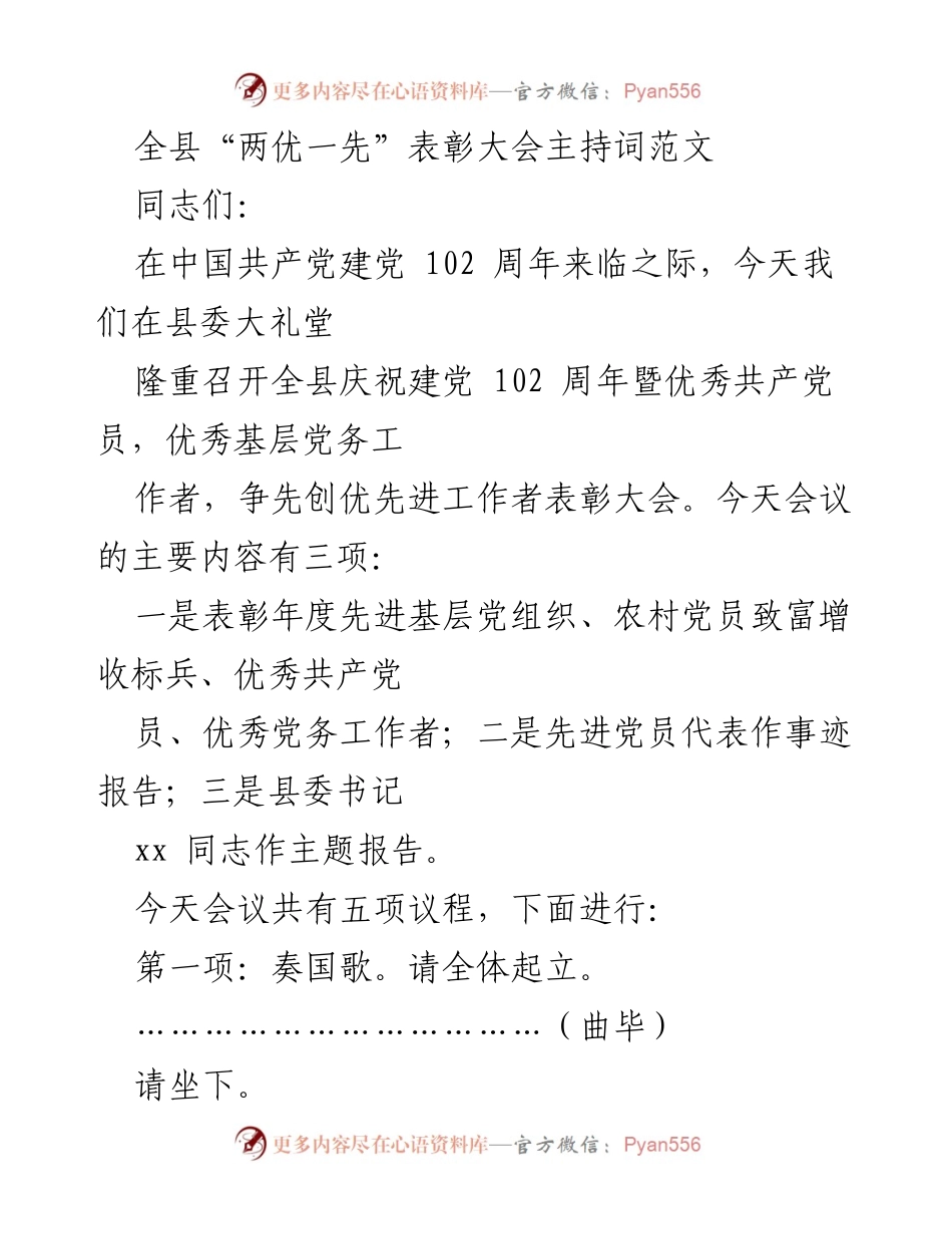 [发言] 表彰大会 - 全县“两优一先”表彰大会主持词.docx_第1页