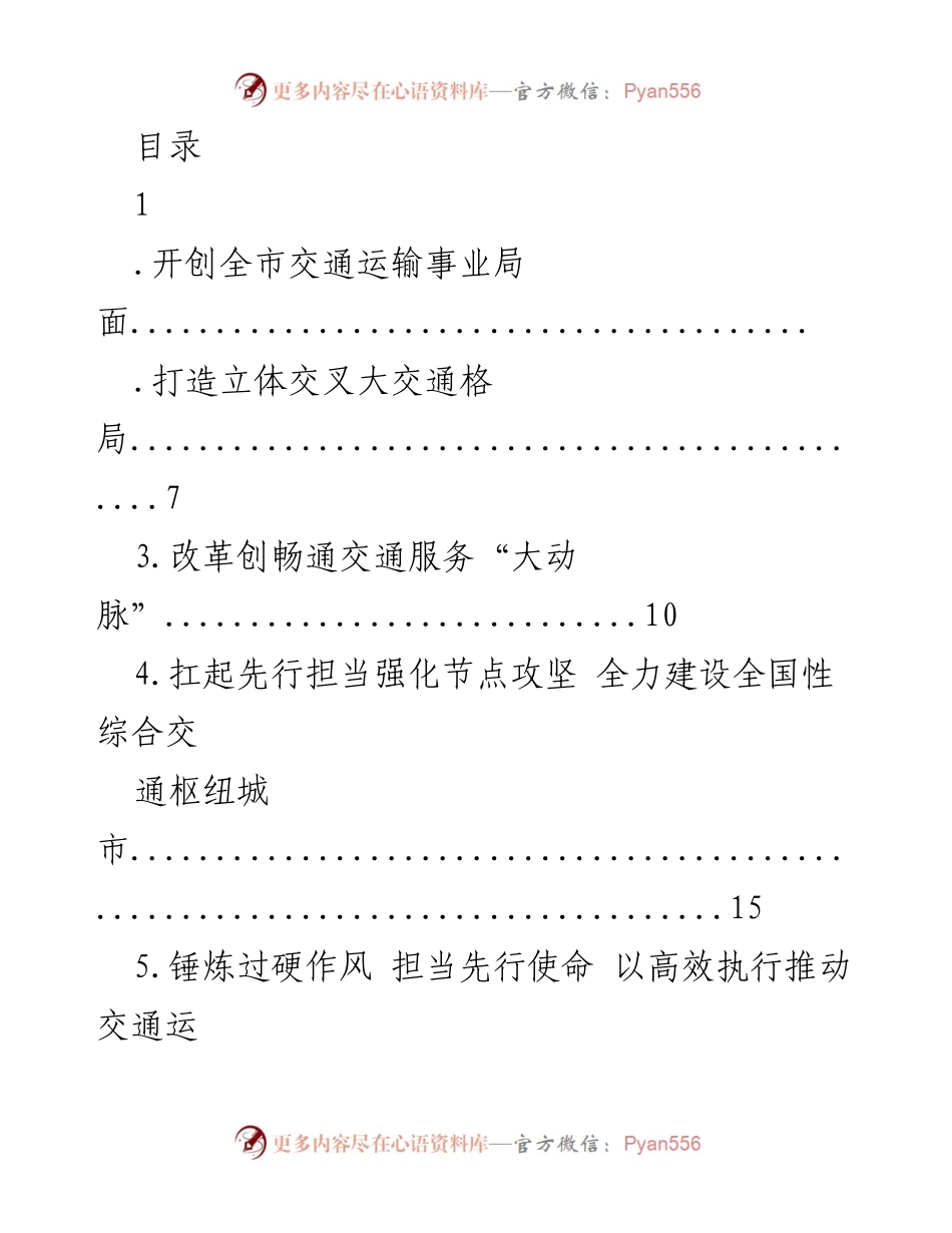 [发言] 贯彻落实党的十九届五中全会精神，推动全市交通运输高质量发展.docx_第1页