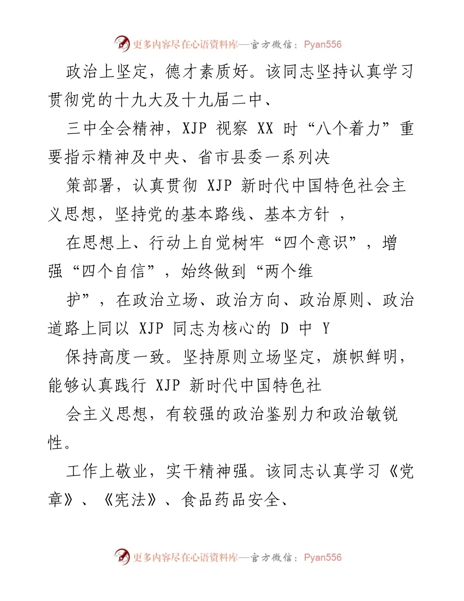 [发言] 表彰大会 - 政治坚定、工作敬业的优秀干部事迹分享.docx_第1页
