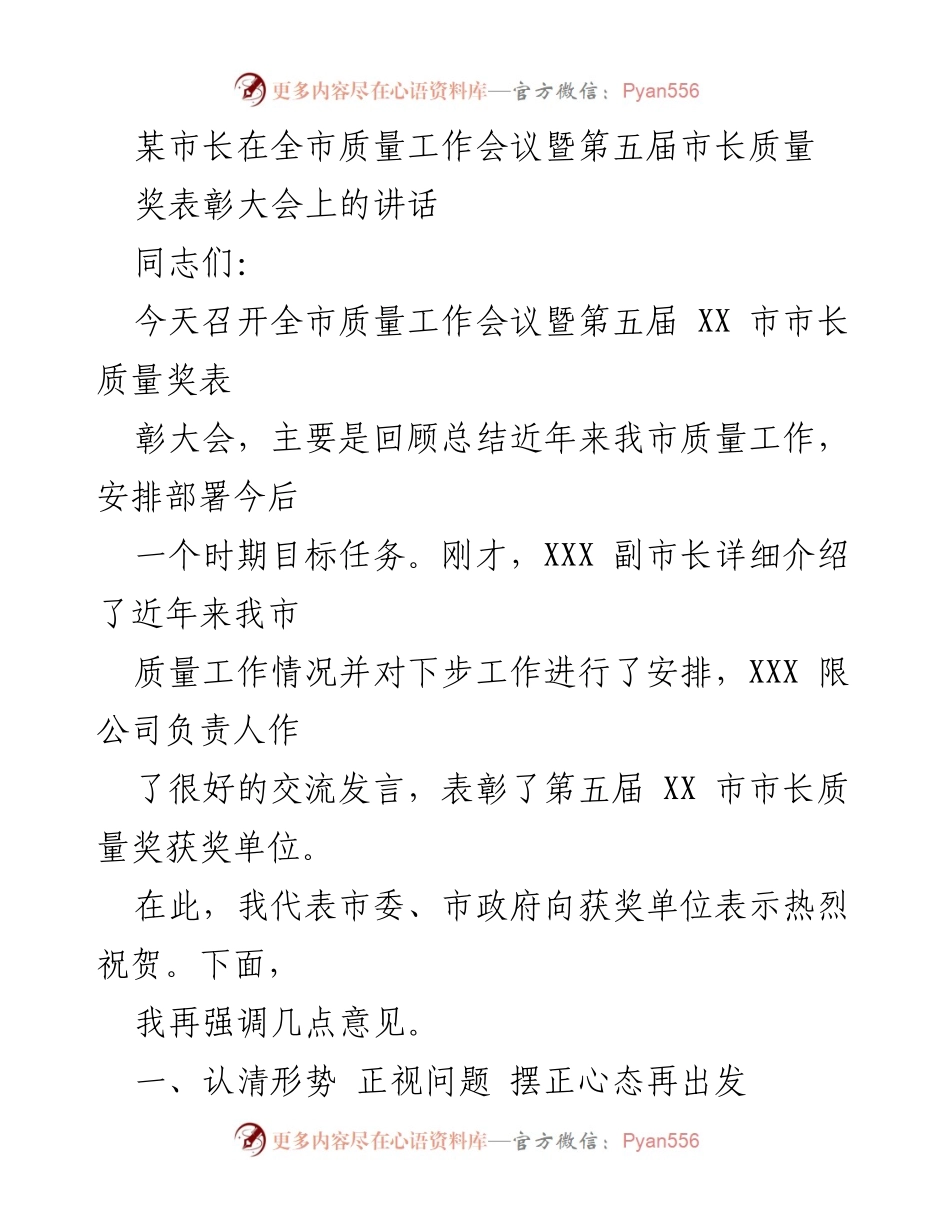 [发言] 质量工作会议 - 强化质量意识，推动市长质量奖获奖单位发展.docx_第1页