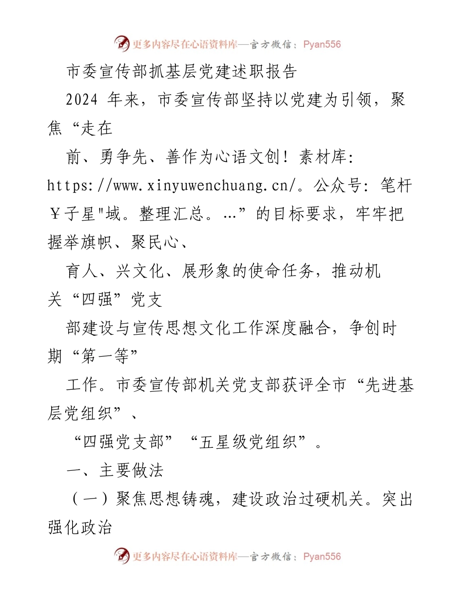 [发言] 述职会议 - 市委宣传部党建工作述职报告.docx_第1页