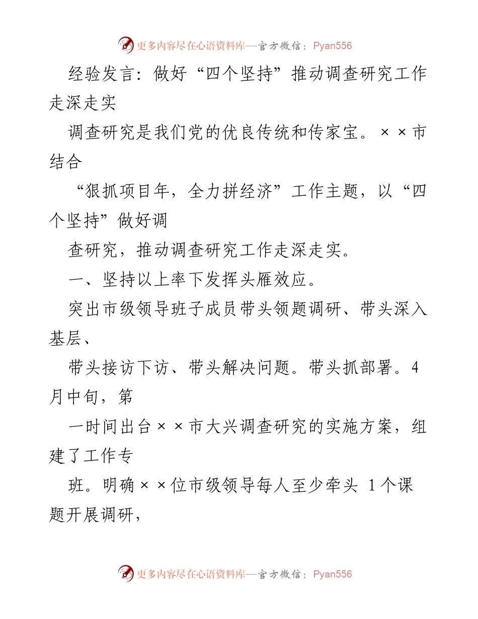 [发言] 调查研究工作会议 - 做好“四个坚持”推动调查研究工作走深走实.docx_第1页