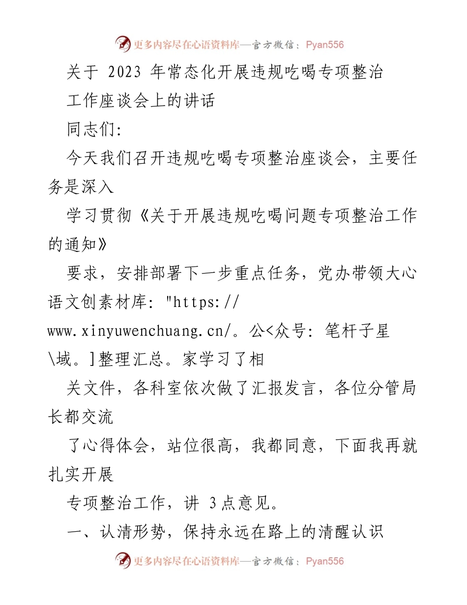 [发言] 违规吃喝专项整治工作座谈会 - 深入推进违规吃喝专项整治工作的重要性与措施.docx_第1页