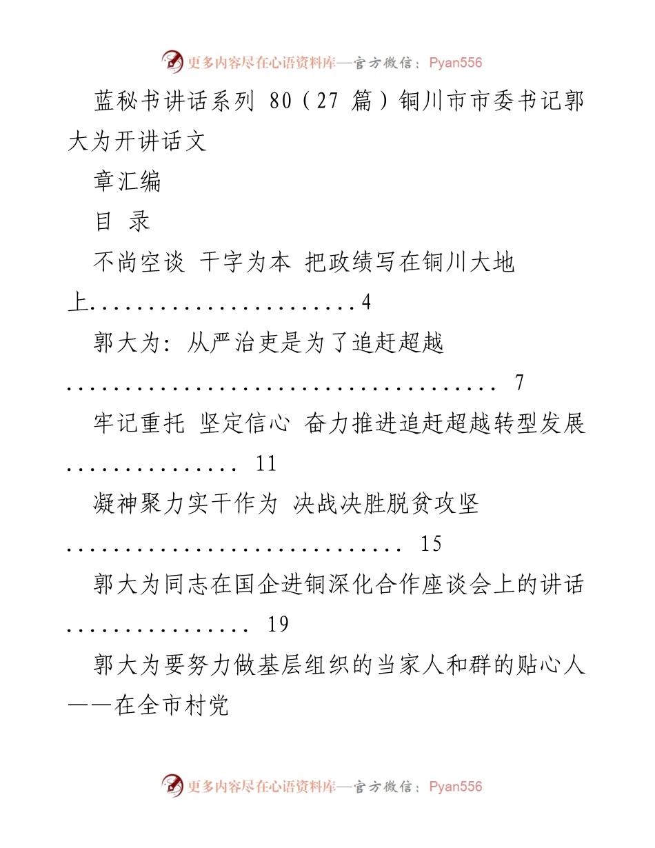 [发言] 铜川市政府会议 - 郭大为书记讲话汇编.docx_第1页
