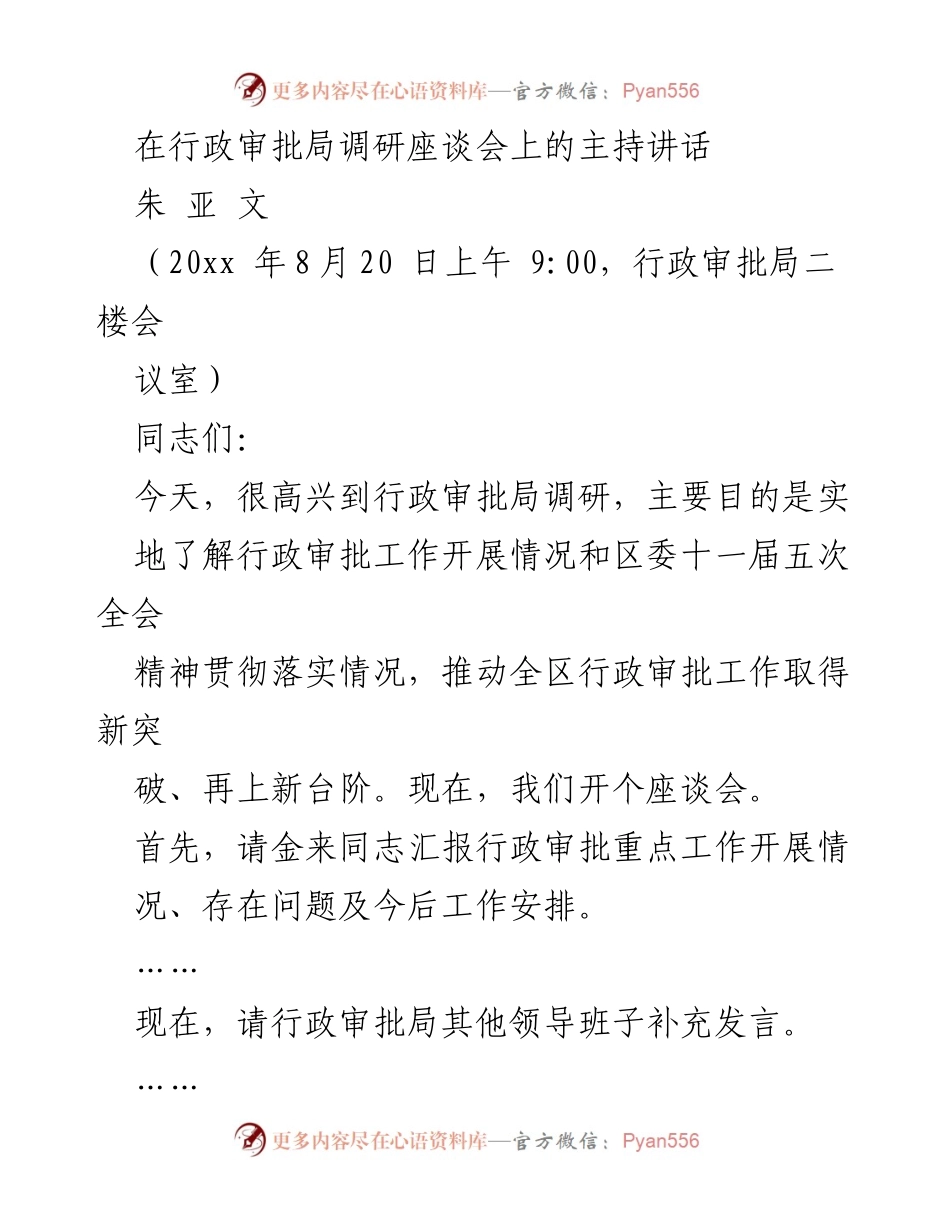 [发言] 行政审批局调研座谈会 - 推动行政审批改革新突破的讲话.docx_第1页