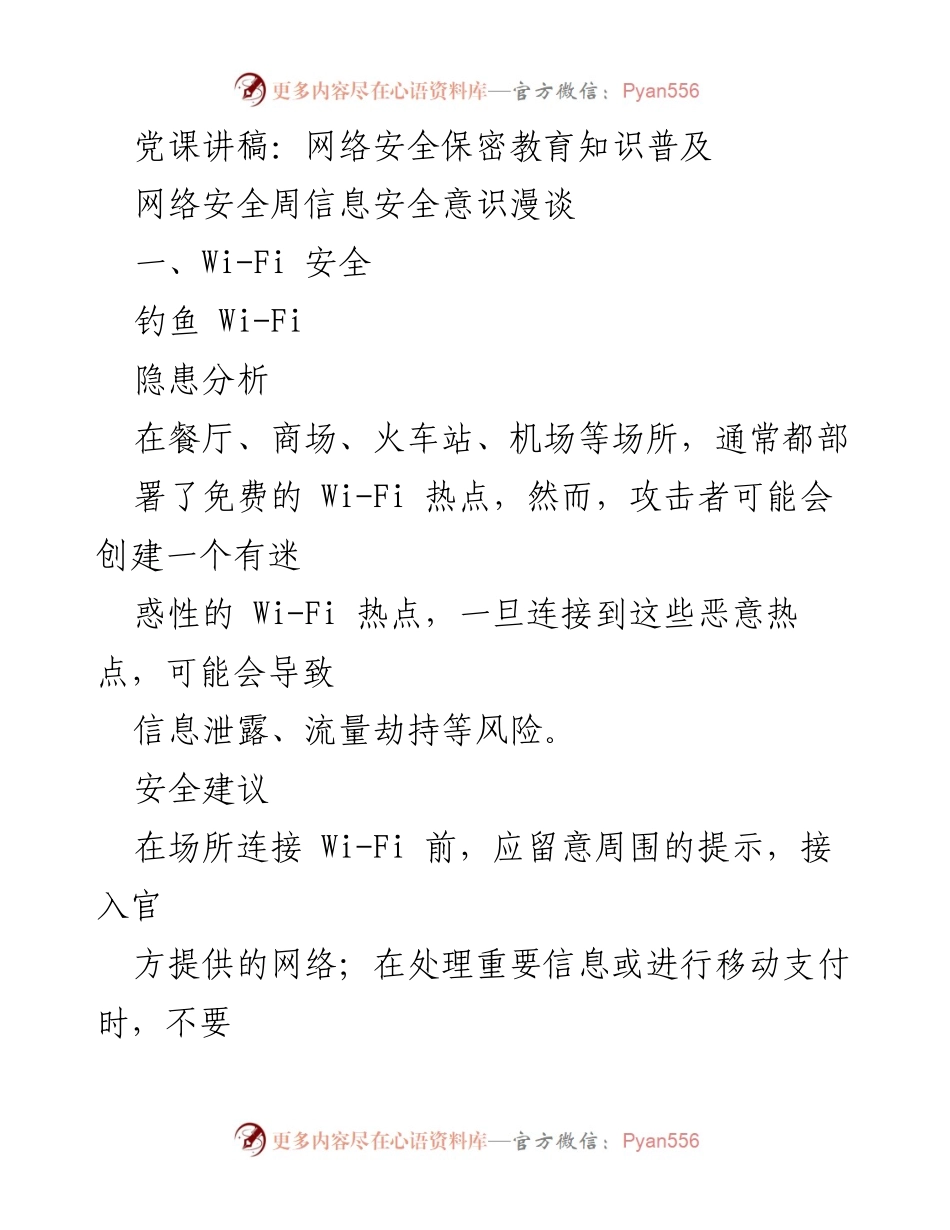 [发言] 网络安全教育活动 - 网络安全与保密知识普及讲座.docx_第1页