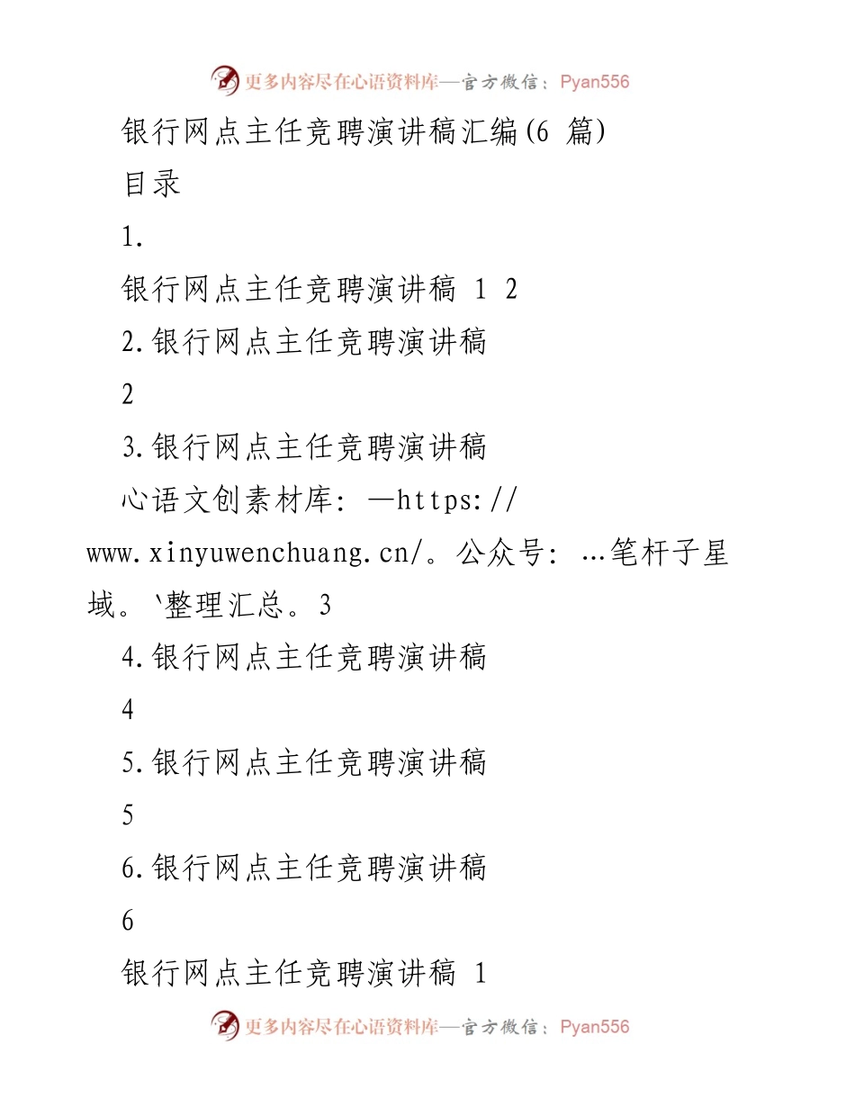[发言] 银行网点主任竞聘 - 银行网点主任竞聘演讲稿汇编.docx_第1页