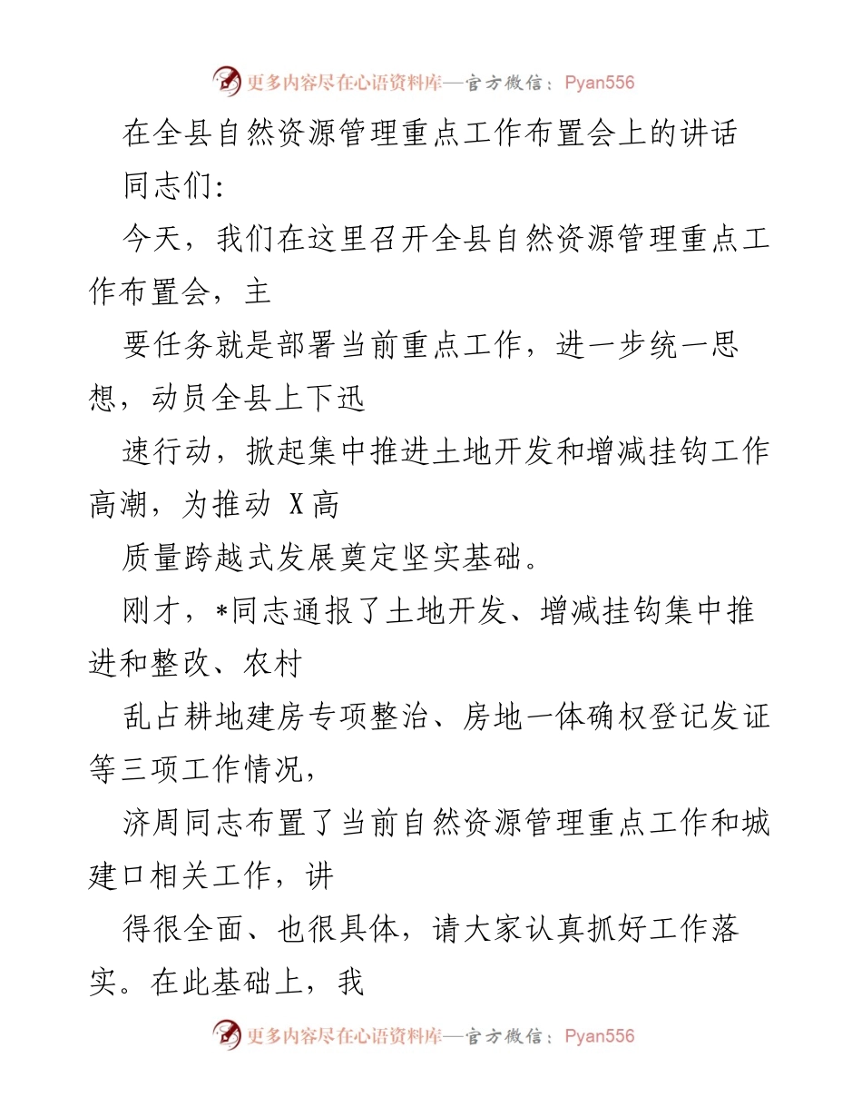 [发言] 自然资源管理重点工作布置会 - 加快推进土地开发与增减挂钩工作，增强乡镇财力.docx_第1页