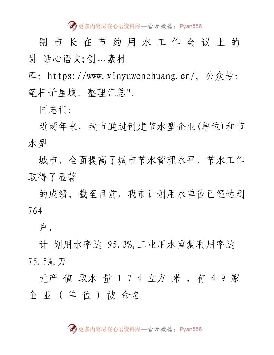 [发言] 节约用水工作会议 - 副市长关于城市节水工作的讲话.docx_第1页