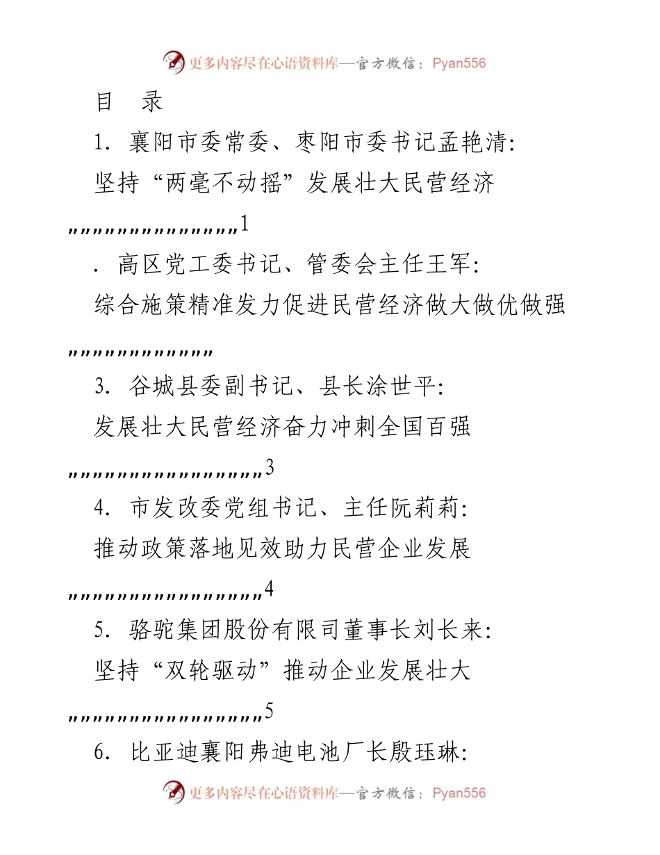[发言] 襄阳市民营经济发展大会交流发言材料汇总.docx_第1页