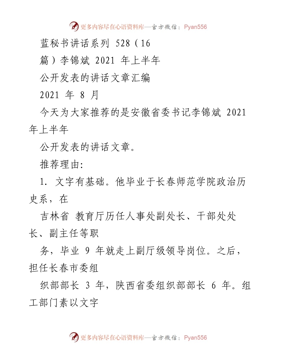 [发言] 讲话汇编 - 李锦斌2021年上半年公开发表讲话汇编.docx_第1页
