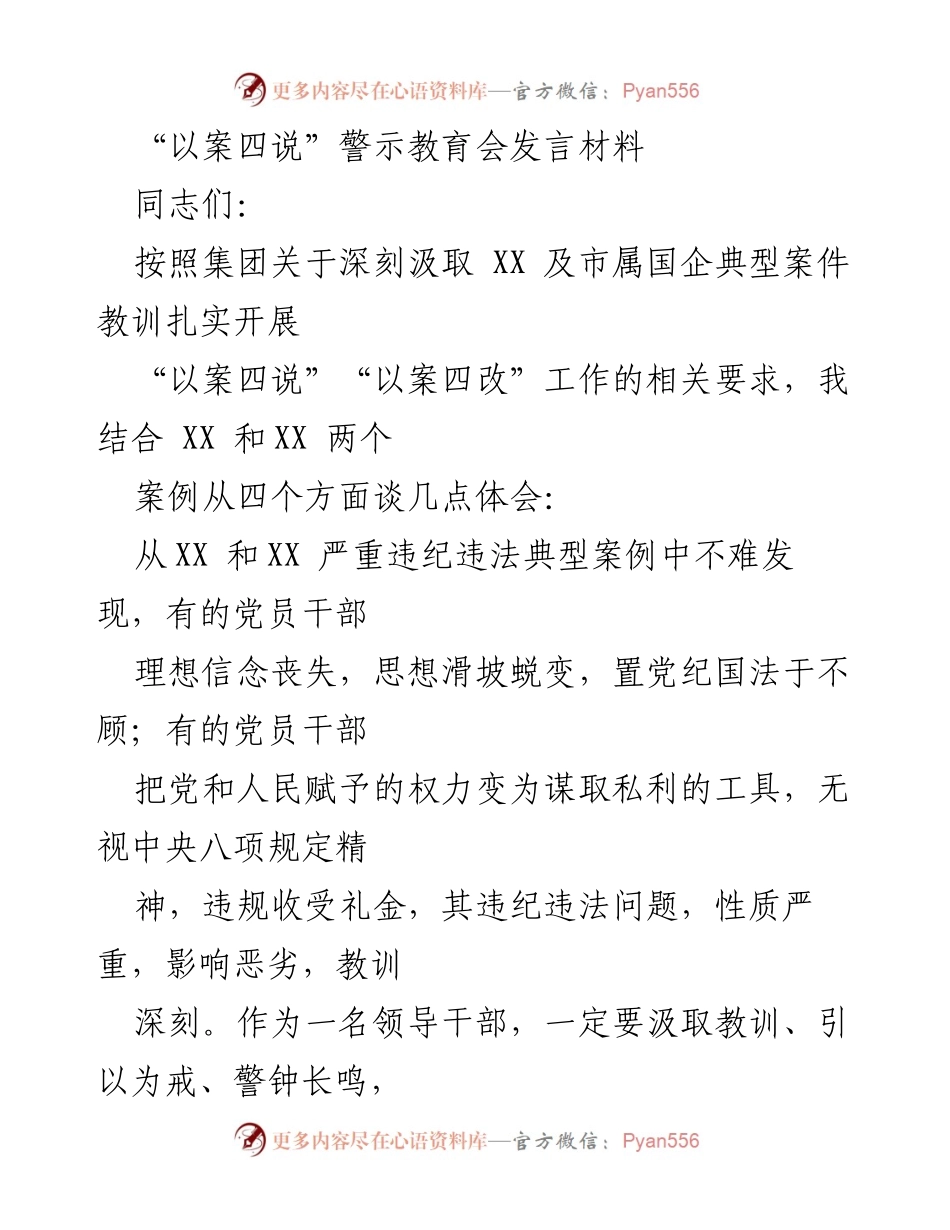 [发言] 警示教育会 - 汲取教训，筑牢思想防线：以案四说的深刻体会.docx_第1页