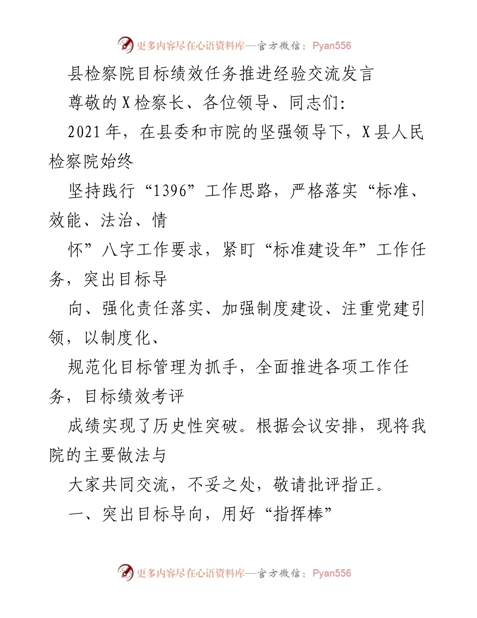 [发言] 经验交流会 - 县检察院目标绩效任务推进的成功经验分享.docx_第1页