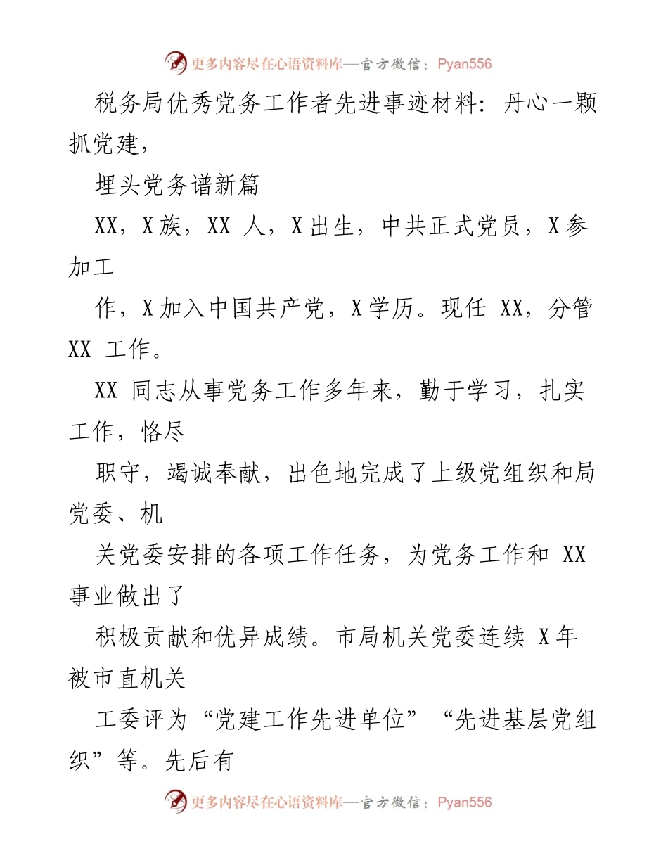 [发言] 表彰大会 - 税务局优秀党务工作者先进事迹分享.docx_第1页
