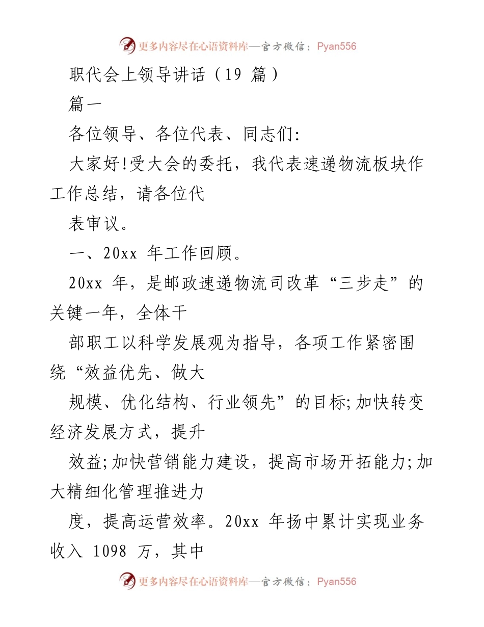 [发言] 职代会 - 速递物流板块工作总结与营销策略分享.docx_第1页