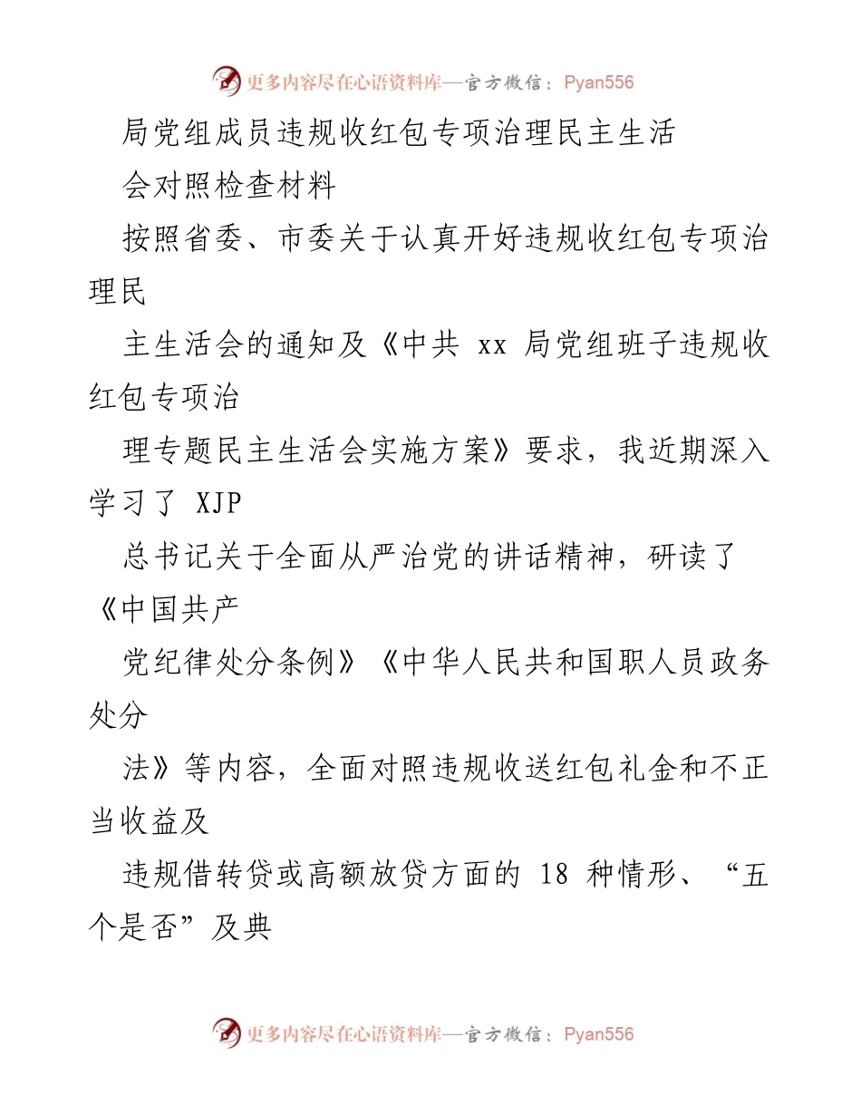 [发言] 违规收红包专项治理民主生活会 - 深入剖析与自查自纠：党员领导干部的责任与担当.docx_第1页