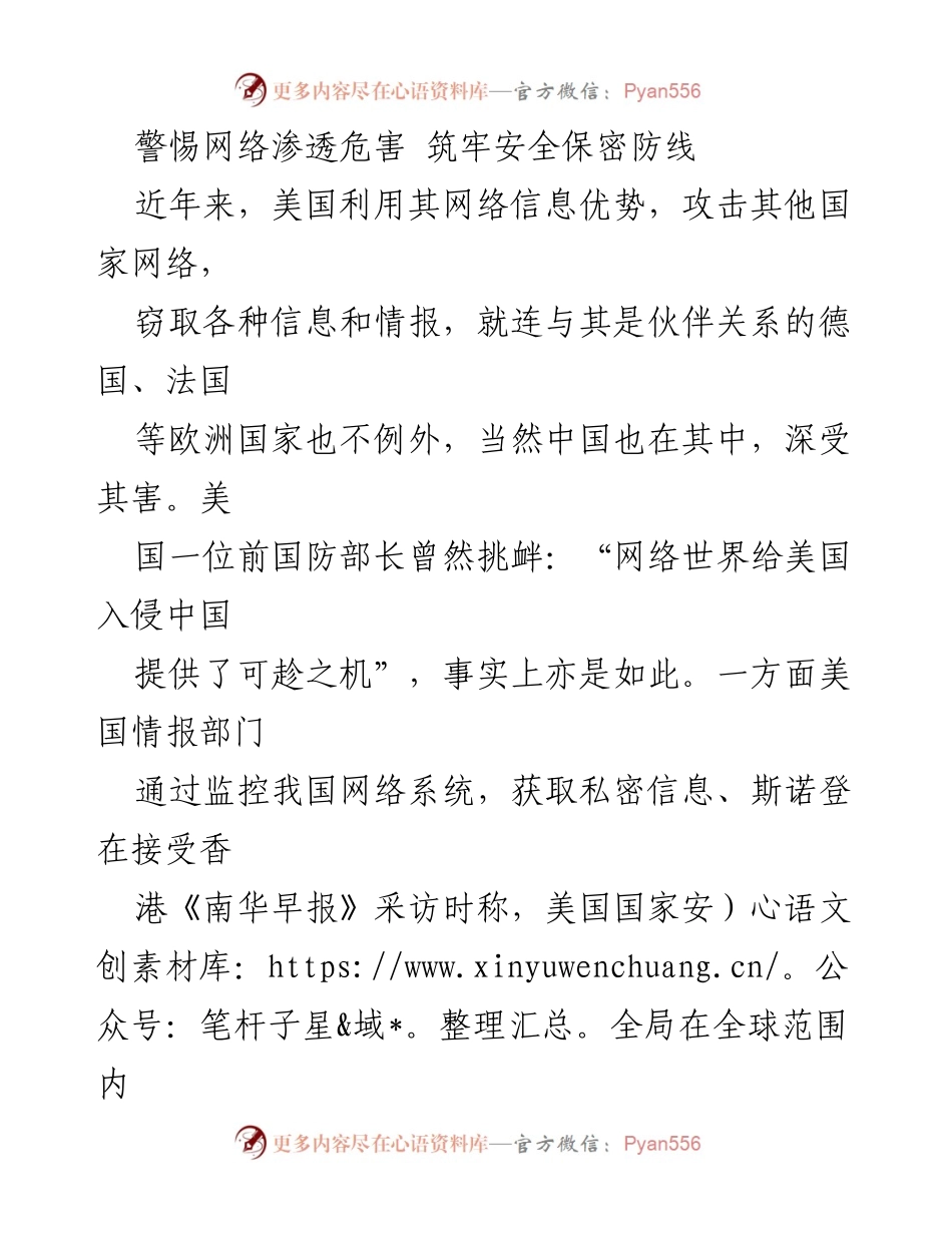 [发言] 网络安全研讨会 - 警惕网络渗透危害，筑牢安全保密防线.docx_第1页