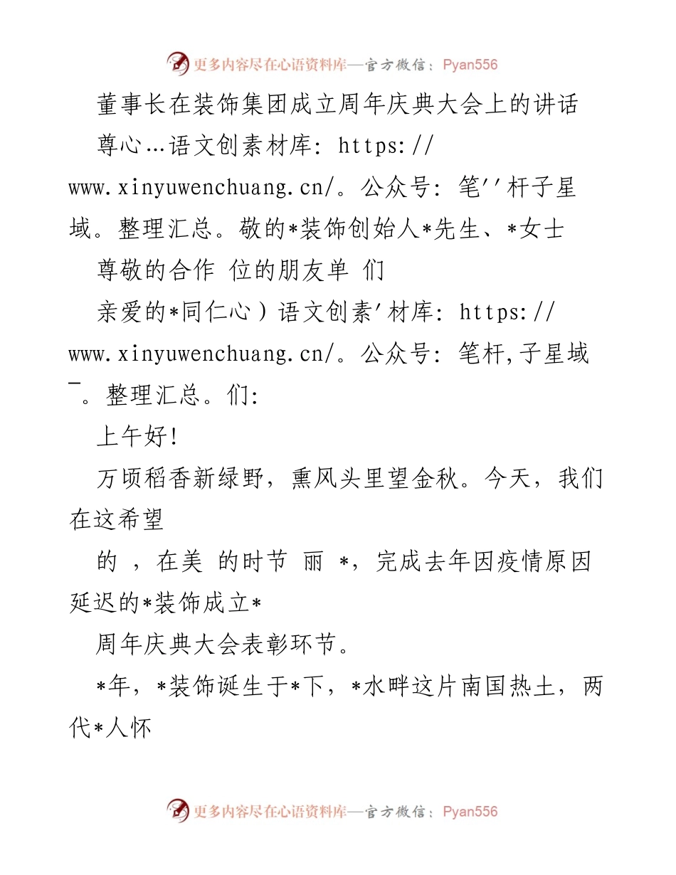 [发言] 装饰集团成立周年庆典 - 感恩与奋进：装饰集团成立周年庆典讲话.docx_第1页