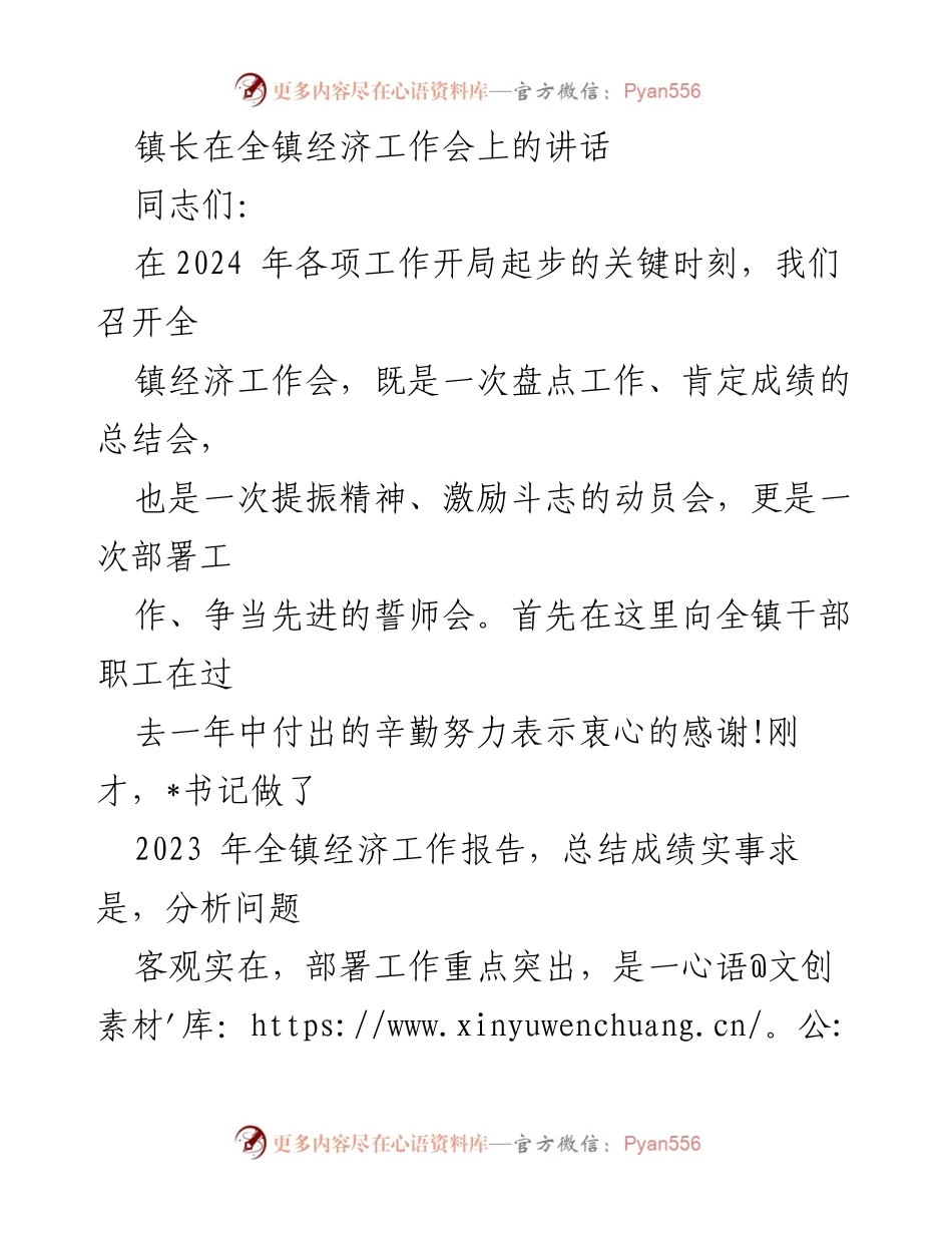 [发言] 经济工作会议 - 镇长在全镇经济工作会上的讲话与工作部署(1).docx_第1页