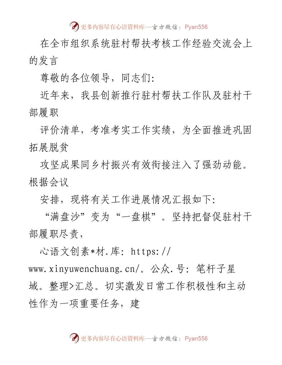 [发言] 经验交流会 - 全市驻村帮扶工作考核经验分享.docx_第1页