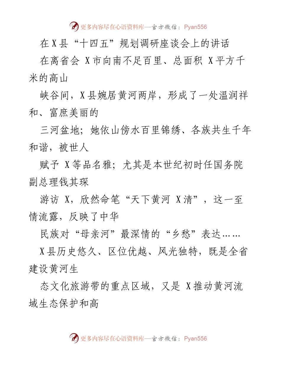 [发言] 调研座谈会 - X县“十四五”高质量发展规划的思考与建议.docx_第1页